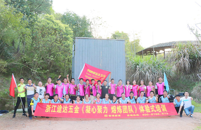 浙江途達(dá)五金《凝心聚力 熔煉團(tuán)隊(duì)》體驗(yàn)式培訓(xùn)