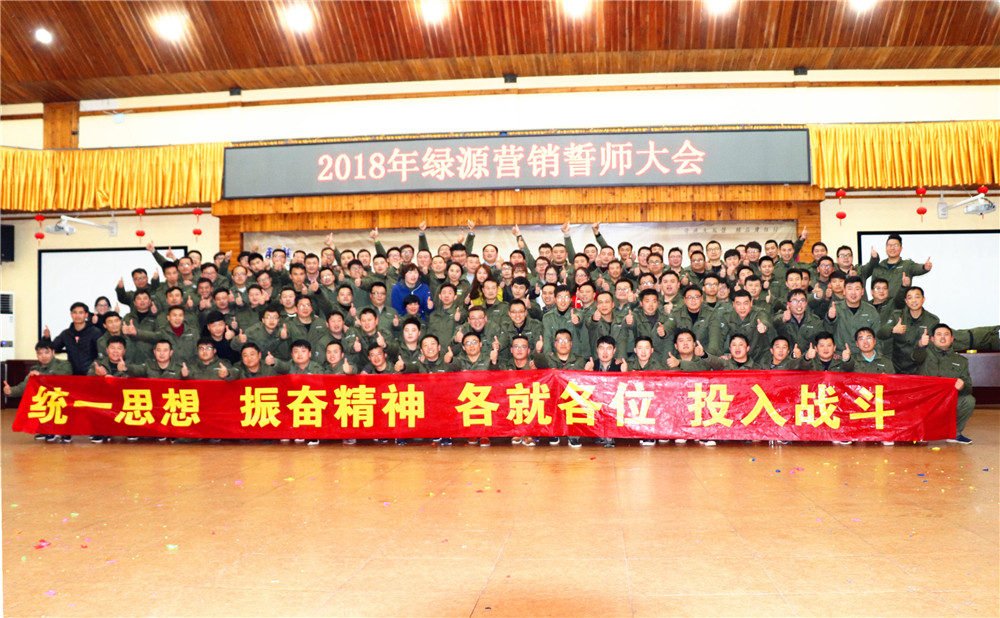 2018年綠源營(yíng)銷誓師大會(huì)