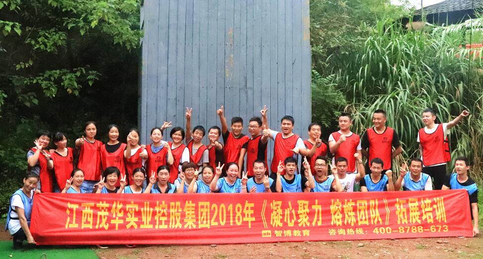 江西茂華實(shí)業(yè)控股集團(tuán)2018年《凝心聚力 熔煉團(tuán)隊(duì)》拓展培訓(xùn)