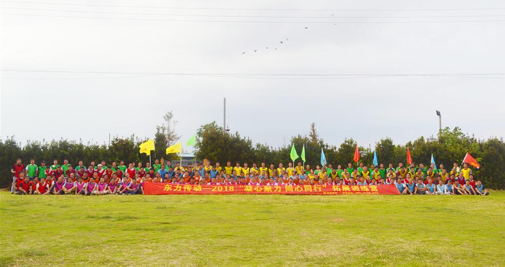 東力傳動——2018“凝心聚力 同心同行”拓展訓(xùn)練營