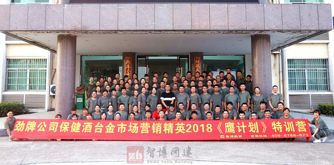 勁牌公司保健酒臺金市場營銷精英2018《鷹計(jì)劃》特訓(xùn)營