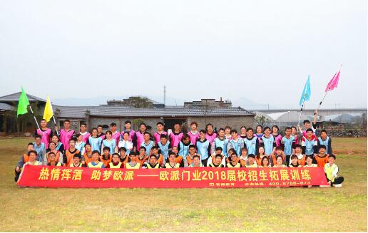 歐派門(mén)業(yè)2018屆校招生拓展訓(xùn)練