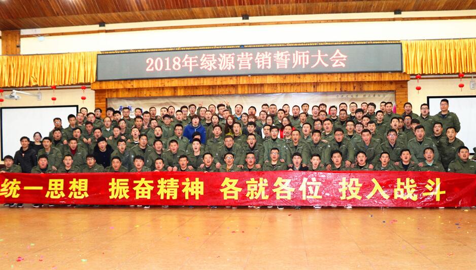  2018年綠源營(yíng)銷(xiāo)誓師大會(huì)