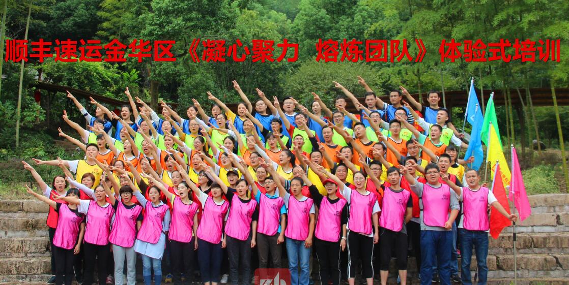 順豐速運(yùn)金華區(qū)《凝心聚力  熔煉團(tuán)隊(duì)》體驗(yàn)式培訓(xùn)