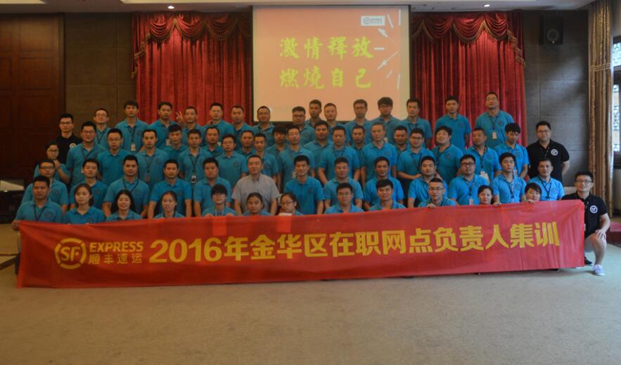 ?順豐速運2016年金華區(qū)在職網(wǎng)點負責(zé)人集訓(xùn)——第一期
