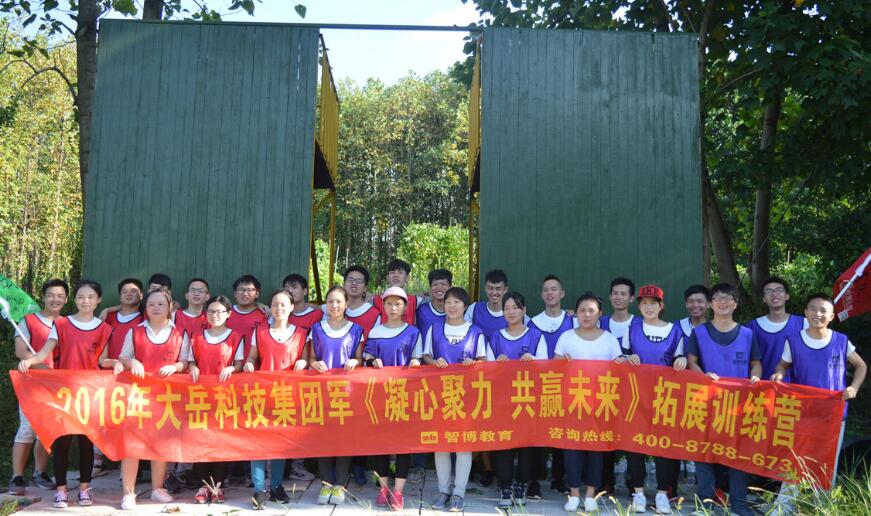 2016大岳科技集團軍《凝心聚力 共贏未來》拓展訓(xùn)練營