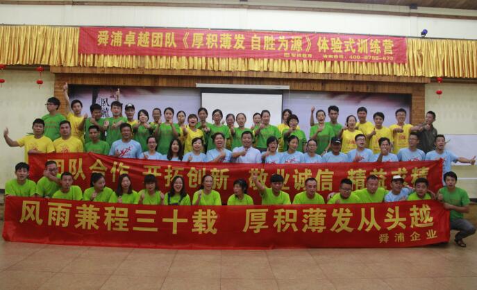 舜浦卓越團(tuán)隊(duì)《厚積薄發(fā) 自勝為源》體驗(yàn)式訓(xùn)練營(yíng)