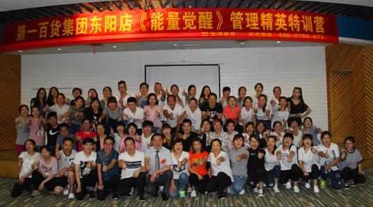 第一百貨集團(tuán)東陽(yáng)店《能量覺(jué)醒》管理精英特訓(xùn)營(yíng)