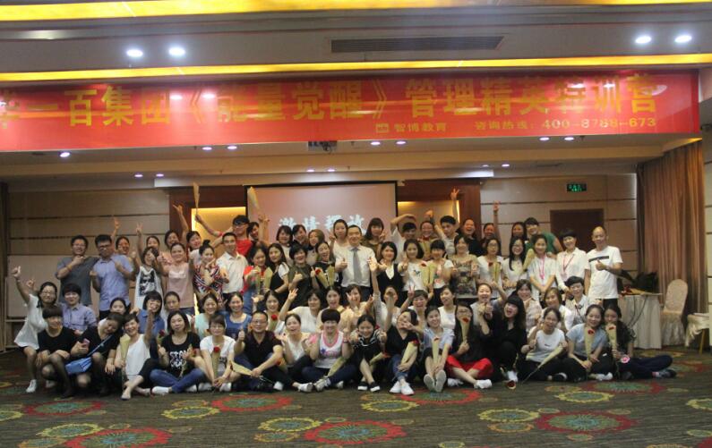 金華一百集團(tuán)《能量覺(jué)醒》管理精英訓(xùn)練營(yíng)第二期