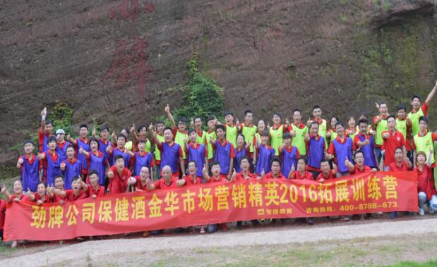 勁牌公司保健酒金華市場(chǎng)營(yíng)銷精英2016拓展訓(xùn)練營(yíng)