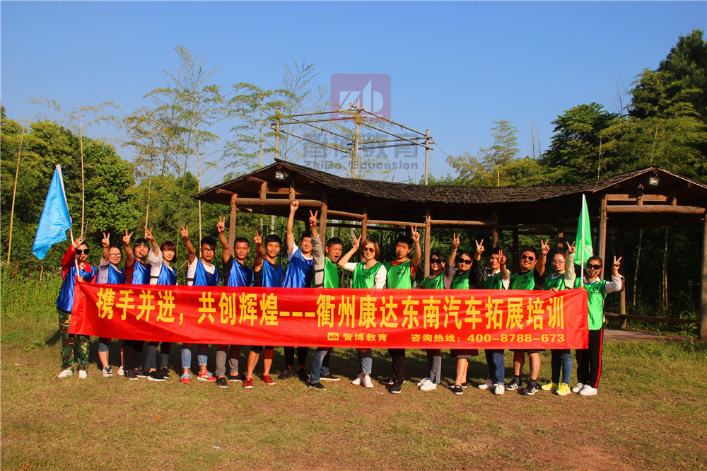《攜手并進(jìn)，共創(chuàng)輝煌》—衢州康達(dá)東南汽車拓展培訓(xùn)