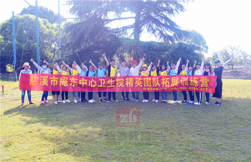 慈溪市庵東中心衛(wèi)生院精英團(tuán)隊(duì)【第三/四期】拓展訓(xùn)練營 