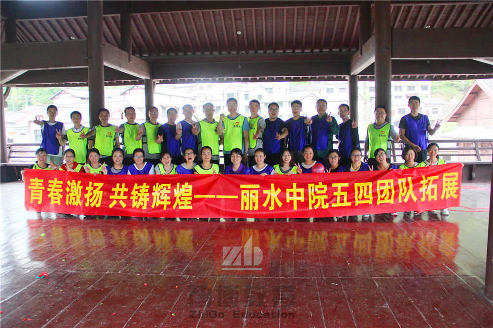 《青春激揚(yáng) 共鑄輝煌》——麗水中院五四團(tuán)隊(duì)拓展