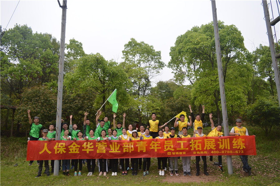 人保金華營業(yè)部青年員工拓展訓(xùn)練