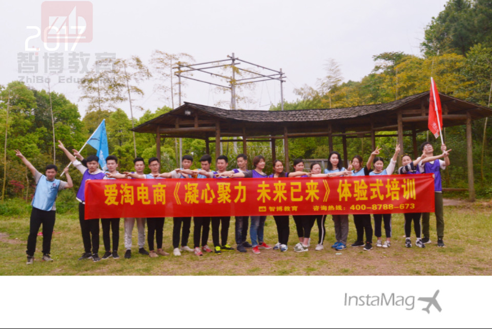 愛淘電商《凝心聚力 未來已來》體驗(yàn)式培訓(xùn)