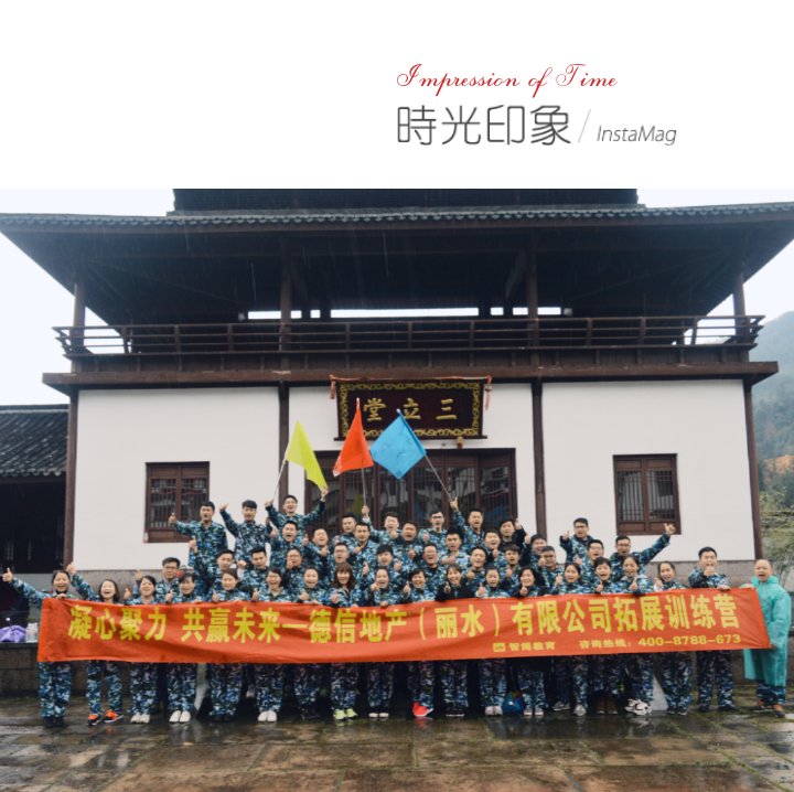 《凝心聚力 共贏未來》——德信地產(chǎn)（麗水）有限公司拓展訓練營
