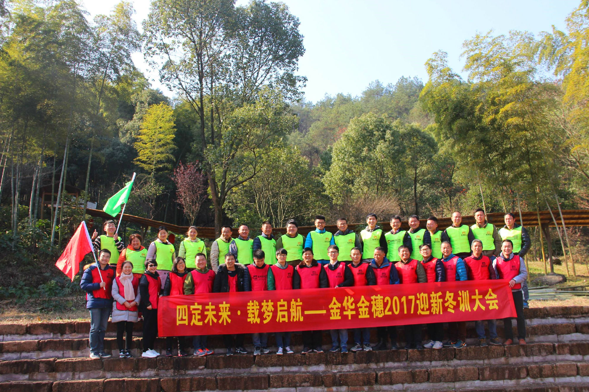 四定未來 載夢啟航——金華金穗2017迎新冬訓(xùn)大會