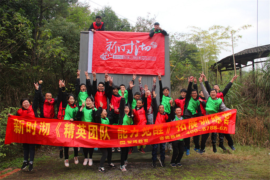 新時沏第三期《精英團隊 能力覺醒》拓展訓(xùn)練營