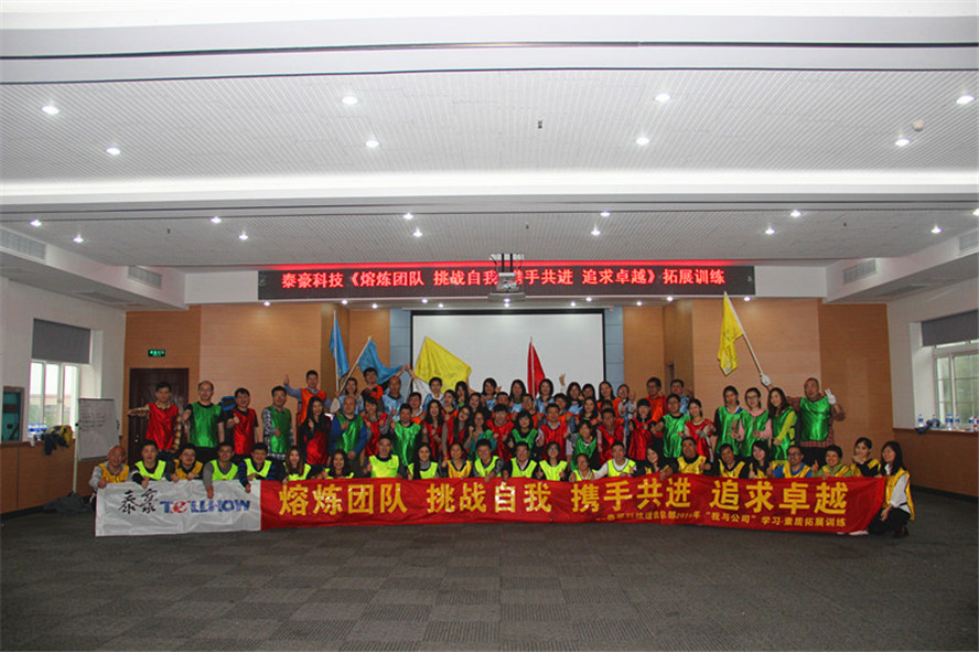 泰豪科技《熔煉團隊 挑戰(zhàn)自我 攜手共進追求卓越》拓展訓(xùn)練