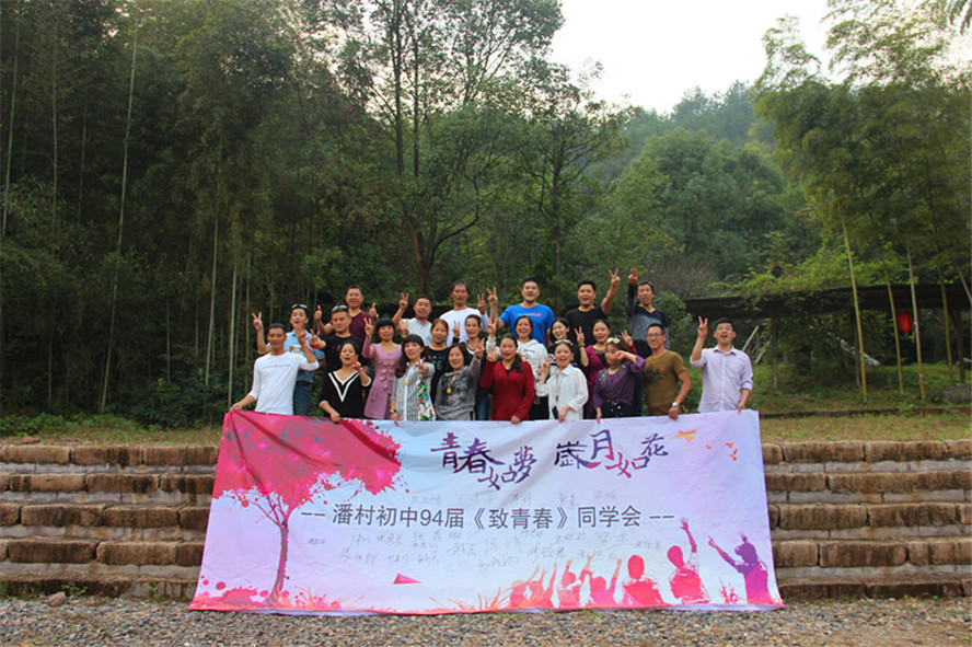 潘村初中94屆《致青春》同學(xué)會