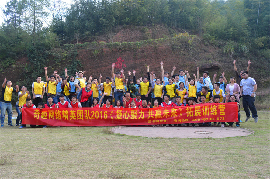 奇趣網(wǎng)絡(luò)精英團(tuán)隊(duì)2016《凝心聚力 共贏未來》拓展訓(xùn)練營
