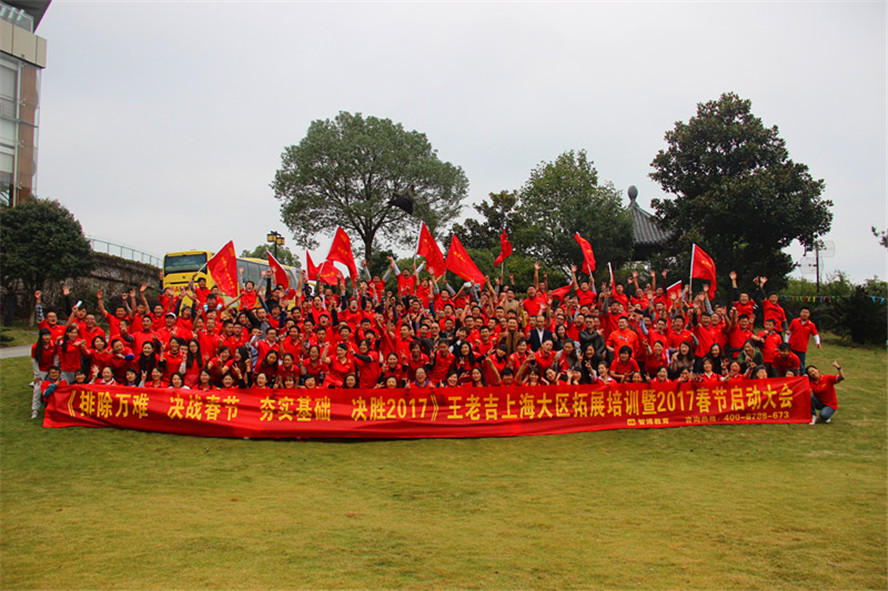 《排除萬難 決戰(zhàn)春節(jié) 夯實(shí)基礎(chǔ) 決勝2017》王老吉上海大區(qū)拓展培訓(xùn)