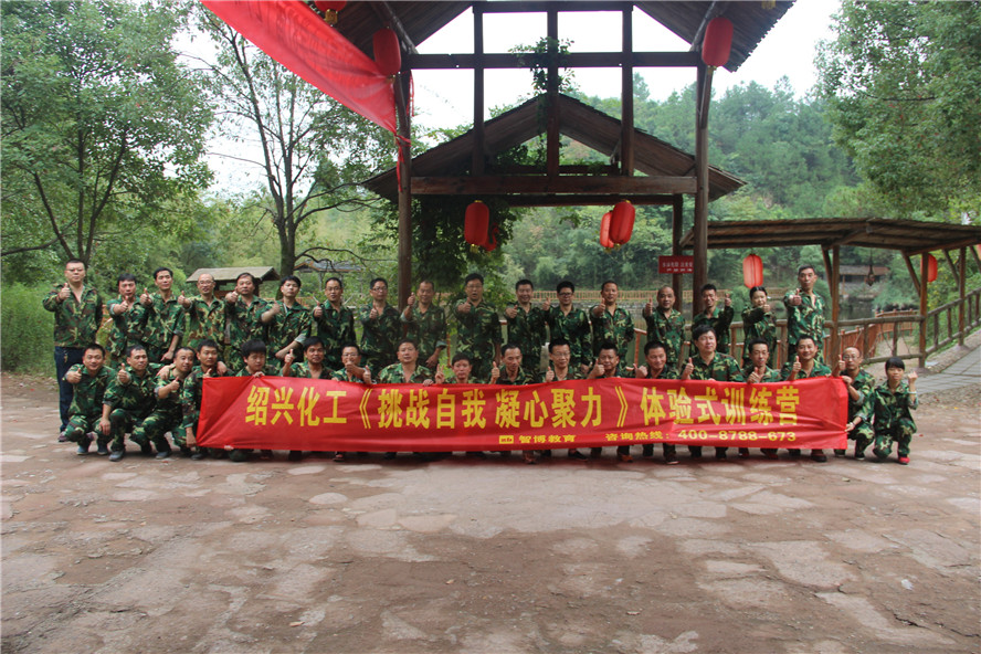 紹興化工《挑戰(zhàn)自我 凝心聚力》體驗(yàn)式訓(xùn)練營