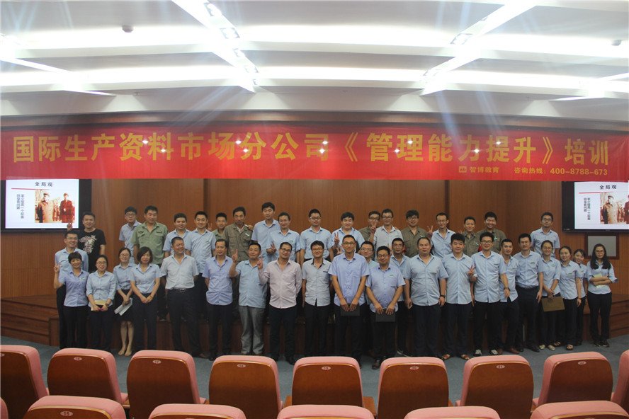 國際生產(chǎn)資料市場分公司《管理能力提升》培訓(xùn)