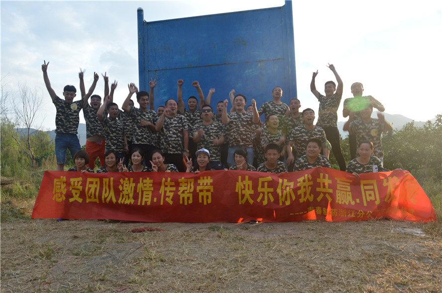 吉春制藥浙江分公司拓展銷售精英團(tuán)隊(duì)【感受團(tuán)隊(duì)激情.傳幫帶   快樂你我共贏.同發(fā)展】拓展培訓(xùn)