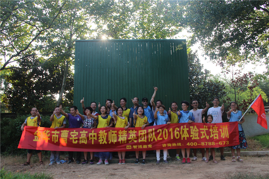 金華市曹宅高中教師精英團隊2016體驗式培訓(xùn)