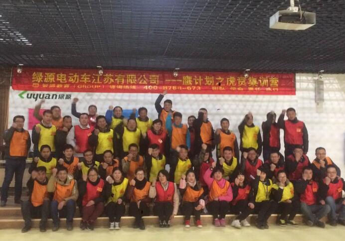 綠源電動(dòng)車江蘇有限公司---鷹計(jì)劃之虎賁集訓(xùn)營(yíng)