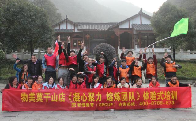 物美莫干山店《凝心聚力 熔煉團(tuán)隊(duì)》體驗(yàn)式訓(xùn)練營(yíng)