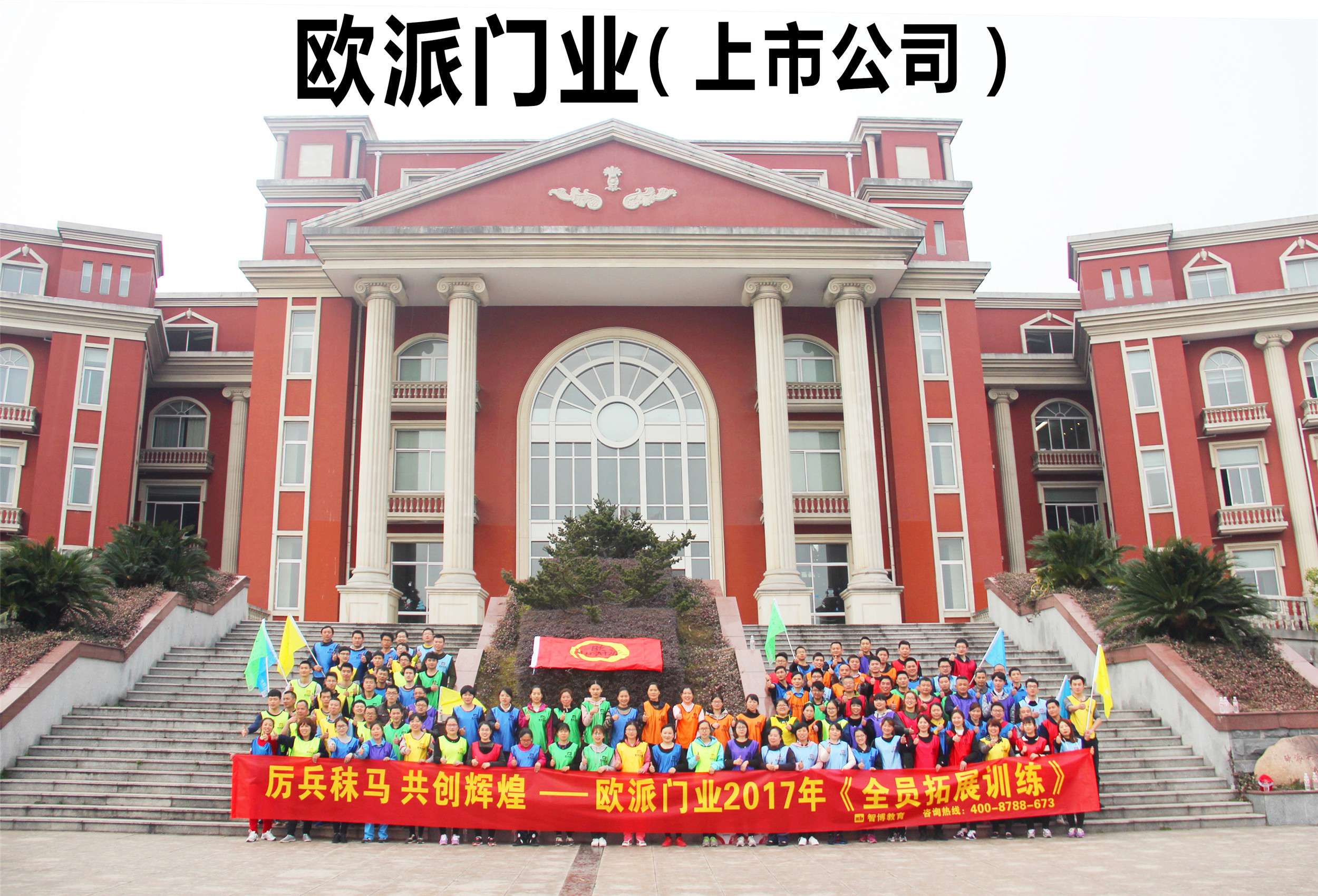 厲兵秣馬 共創(chuàng)輝煌——?dú)W派門業(yè) 2017年《全員拓展訓(xùn)練》(1)