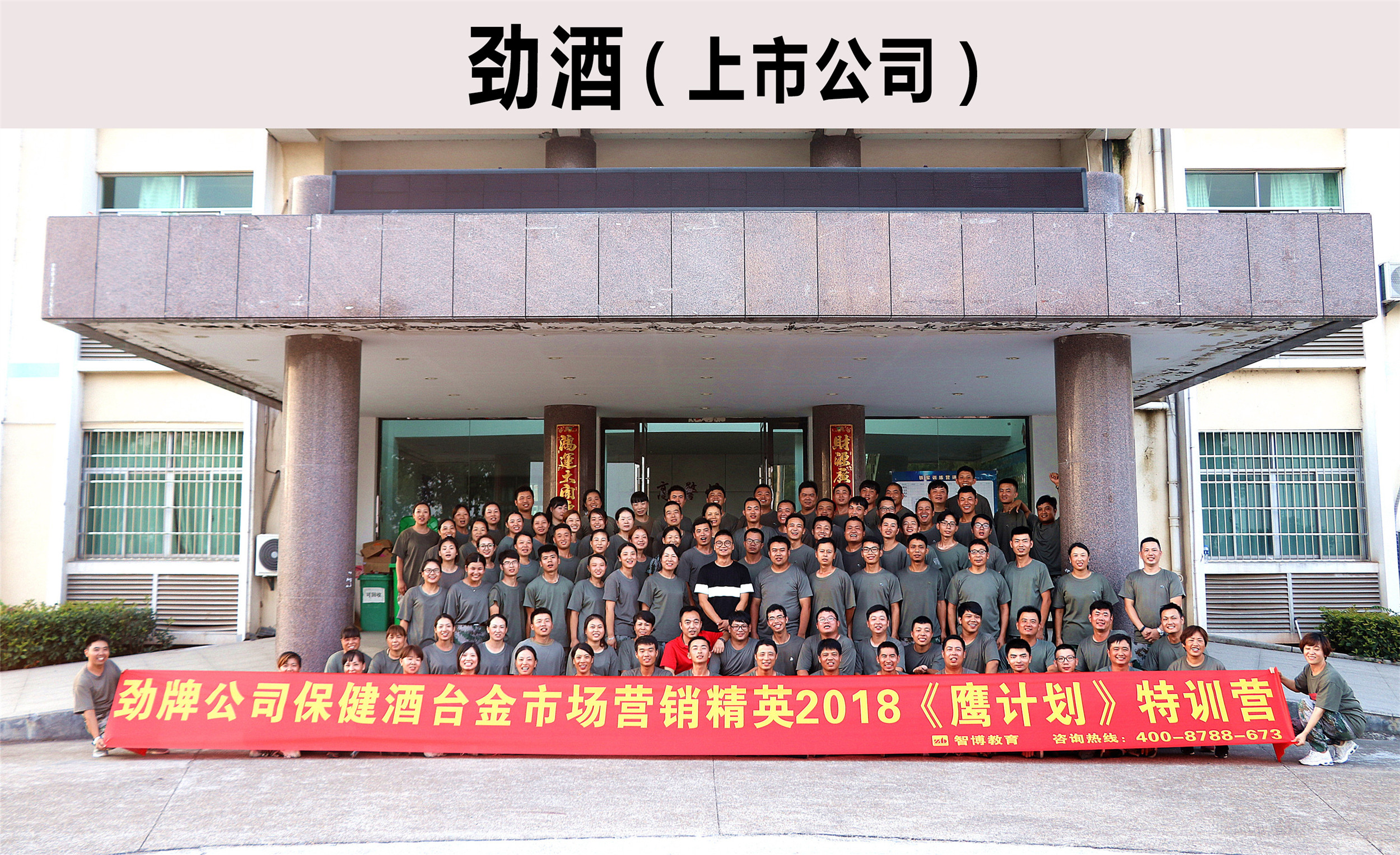 勁牌公司保健酒臺(tái)金市場(chǎng)營(yíng)銷(xiāo)精英2018《鷹計(jì)劃》特訓(xùn)營(yíng)