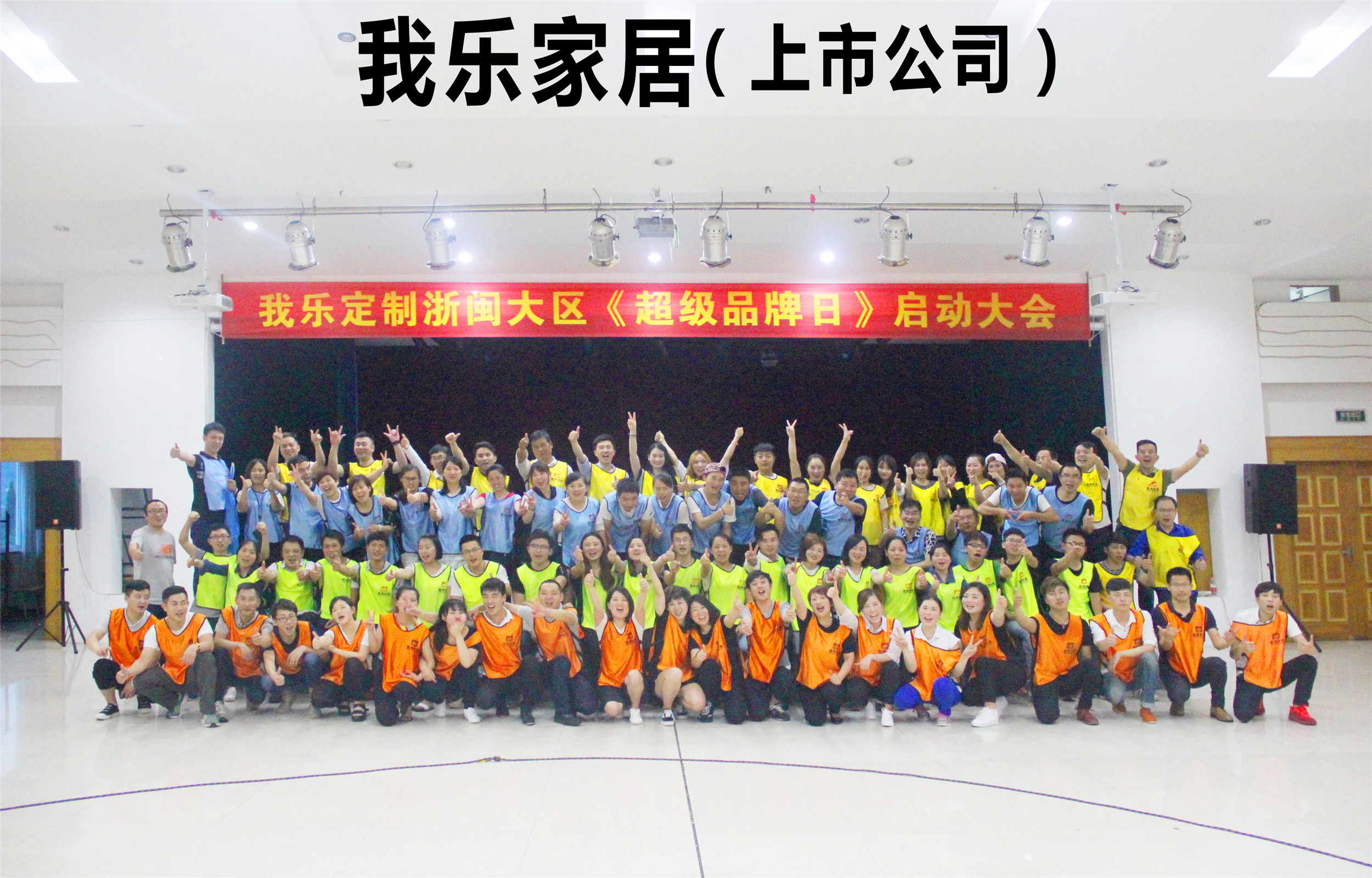 我樂定制浙閩大區(qū)《超級品牌日》啟動大會