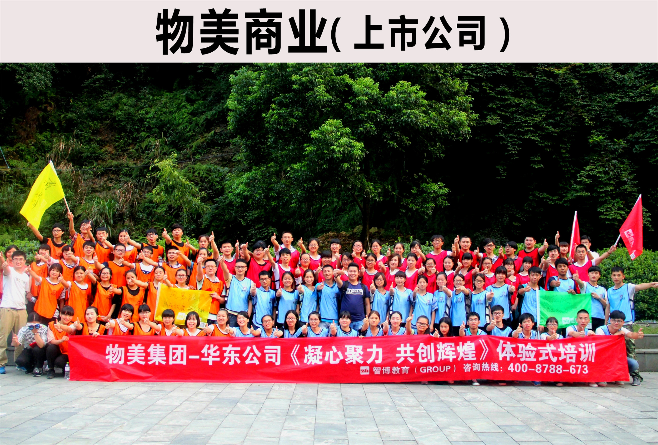 物美集團-華東公司《凝心聚力  共創(chuàng)輝煌》體驗式培訓(xùn)