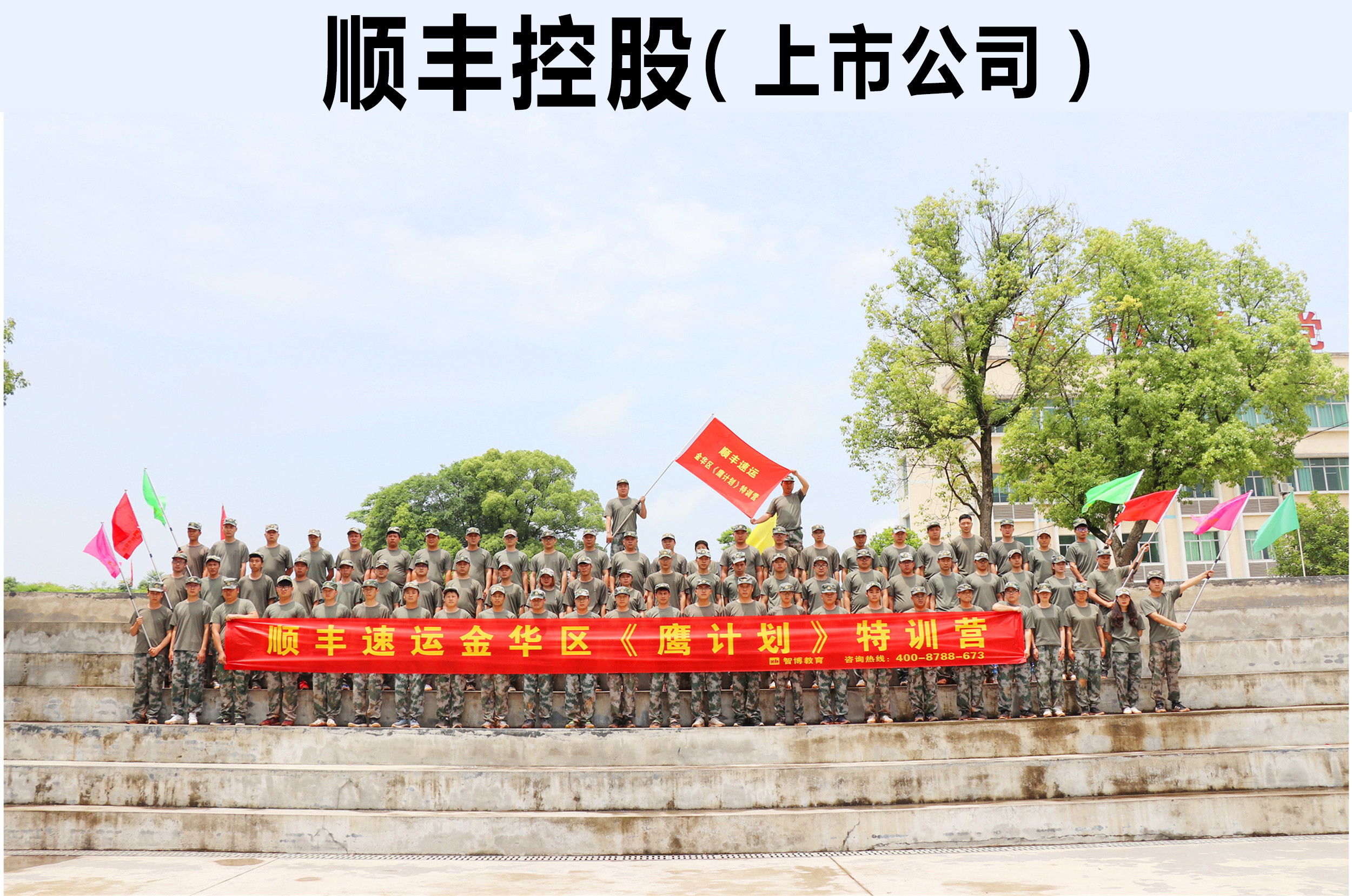 順豐速運(yùn)金華區(qū)《鷹計(jì)劃》特訓(xùn)營