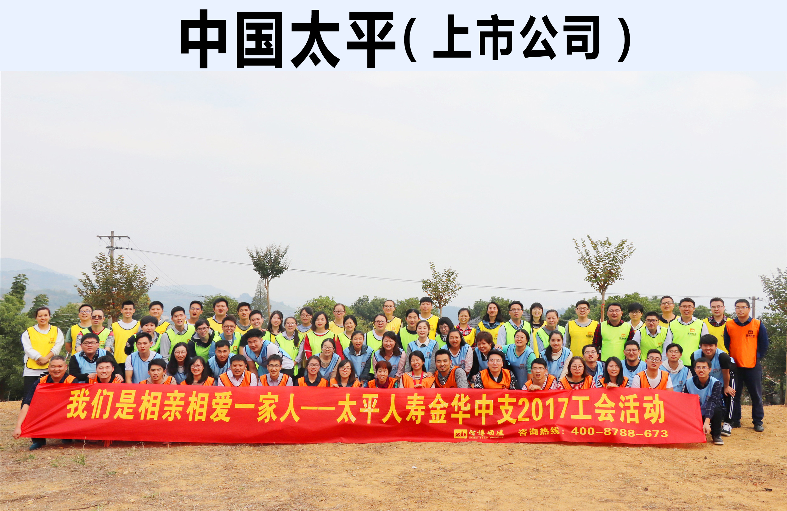 太平人壽金華中支《我們是相親相愛(ài)一家人》工會(huì)活動(dòng) (2)