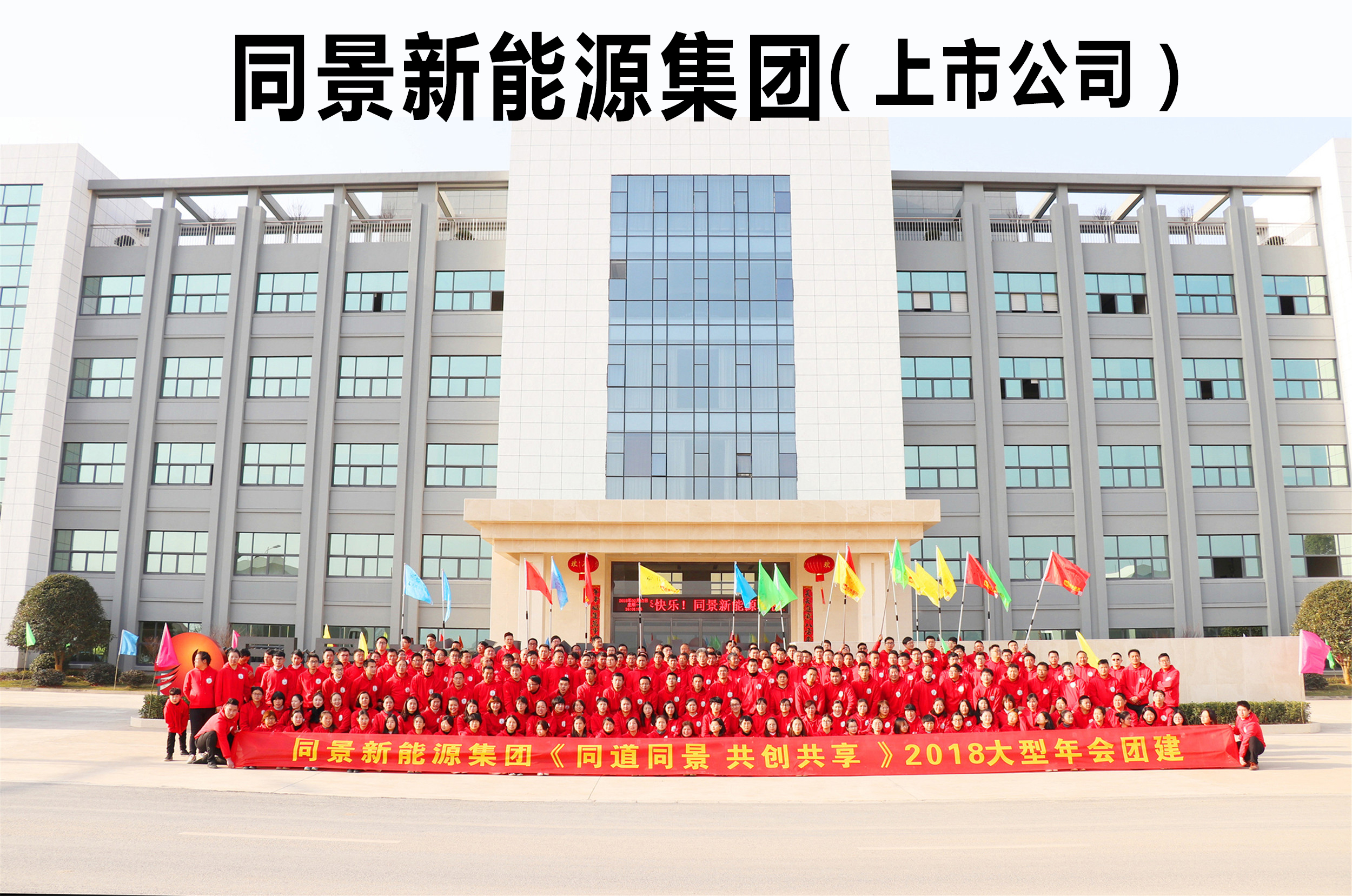 同景新能源集團(tuán)《同道同景 共創(chuàng)共享》2018大型年會(huì)團(tuán)建