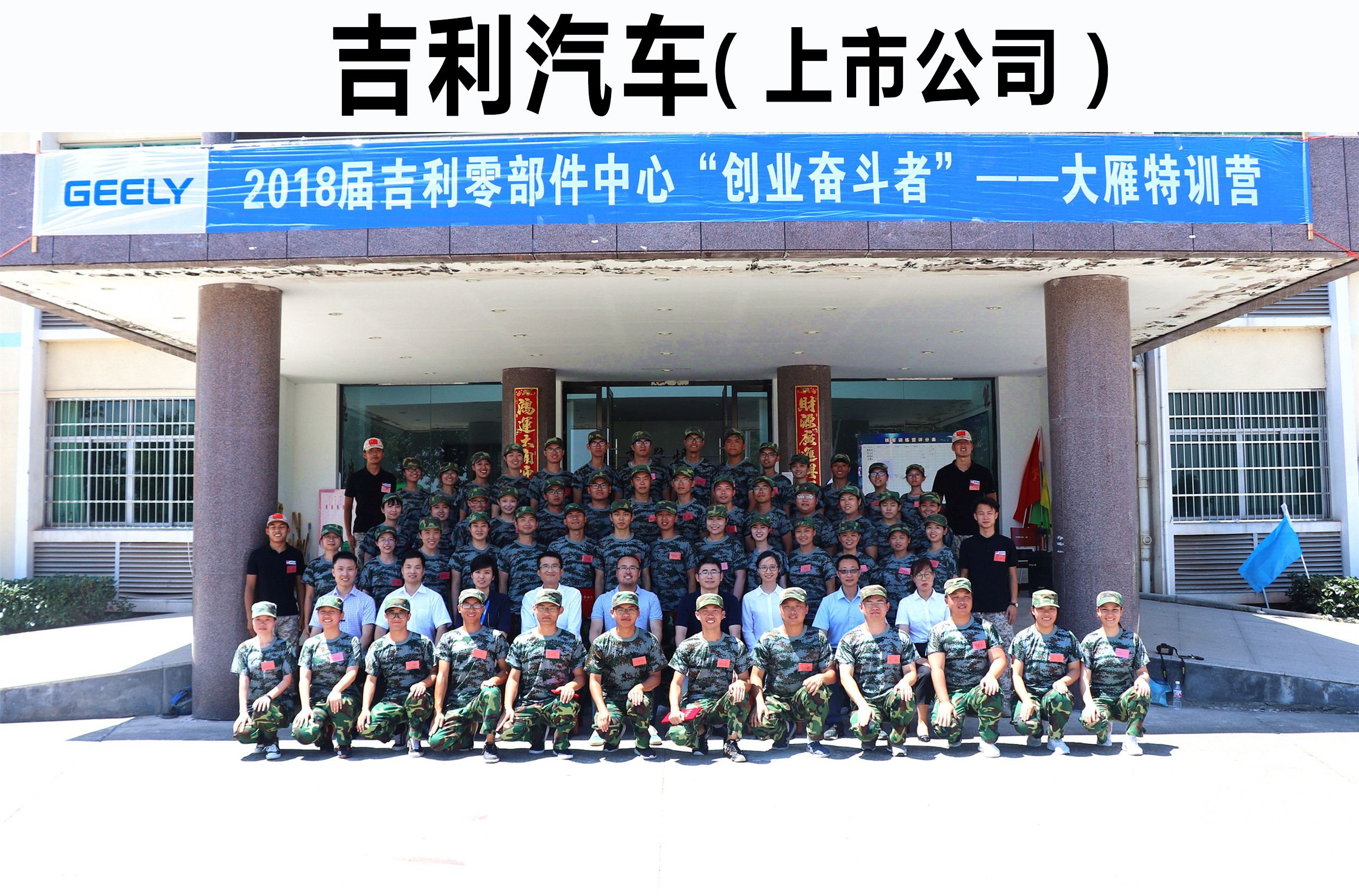 2018屆吉利零部件中心“創(chuàng)業(yè)奮斗者”——大雁特訓(xùn)營(yíng)