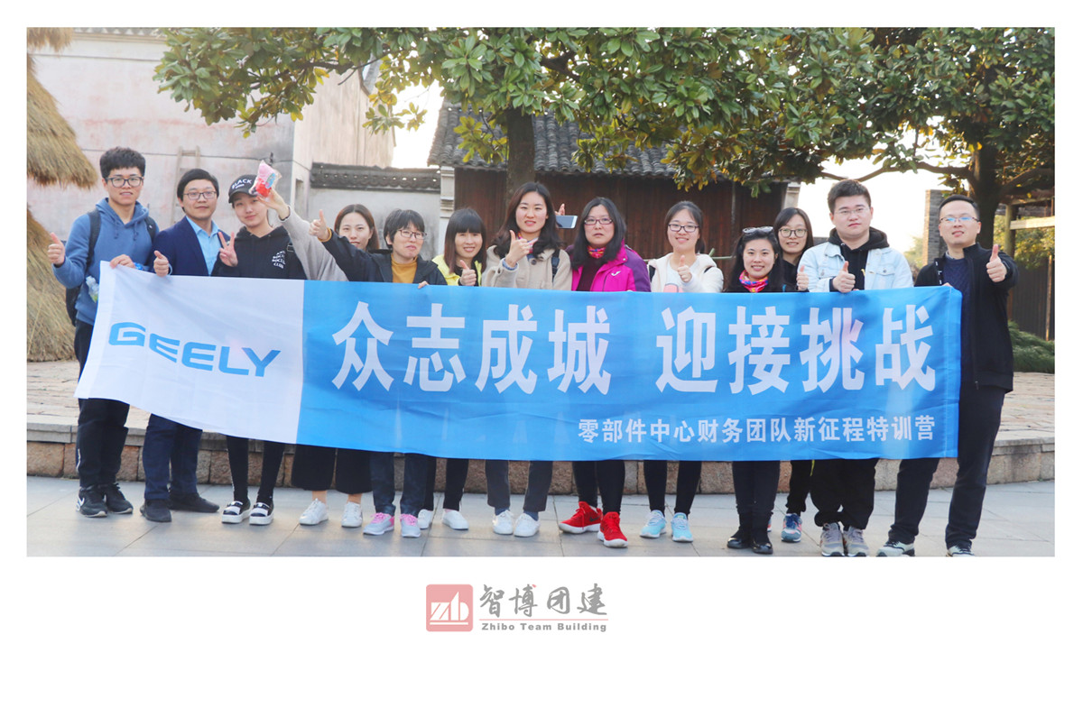 吉利烏鎮(zhèn)定向團(tuán)建，讓世界充滿吉利 | 吉利零部件中心財務(wù)團(tuán)隊新征程特訓(xùn)營
