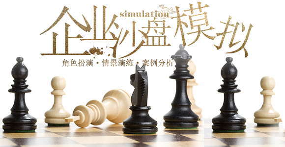 企業(yè)沙盤模擬