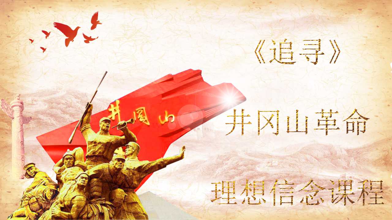 《追尋》井岡山革命理想信念課程