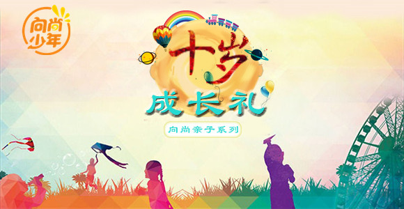 【班級(jí)定制】十歲成長(zhǎng)禮 | 奔涌吧，十歲“后浪”