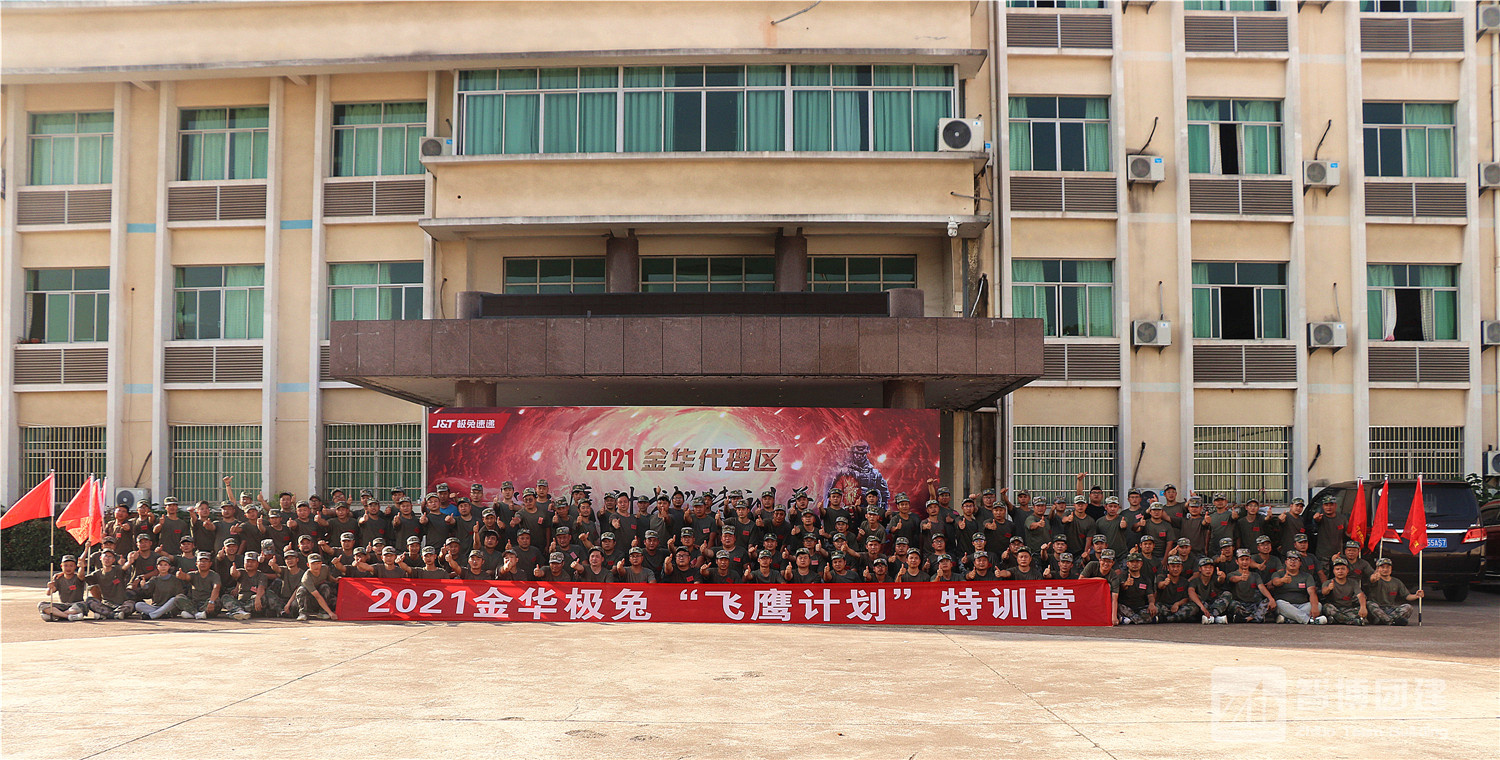 2021金華極兔“飛鷹計(jì)劃”特訓(xùn)營
