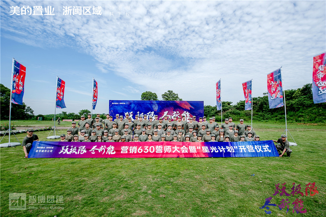 美的置業(yè) | 浙閩區(qū)域金華城市公司 “躍極限 盡所能”營銷誓師大會(huì)