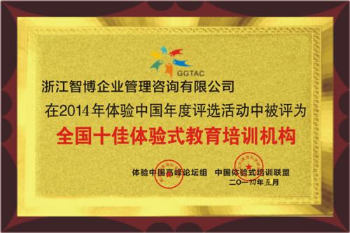 全國(guó)十佳體驗(yàn)式教育培訓(xùn)機(jī)構(gòu)